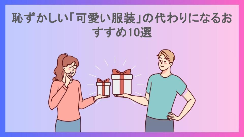 恥ずかしい「可愛い服装」の代わりになるおすすめ10選